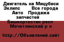 Двигатель на Мицубиси Эклипс 2.4 - Все города Авто » Продажа запчастей   . Башкортостан респ.,Мечетлинский р-н